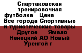 Спартаковская тренировочная футболка › Цена ­ 1 500 - Все города Спортивные и туристические товары » Другое   . Ямало-Ненецкий АО,Новый Уренгой г.